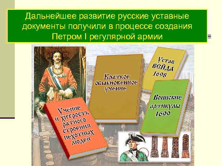 Дальнейшее развитие русские уставные документы получили в процессе создания Петром I регулярной армии 