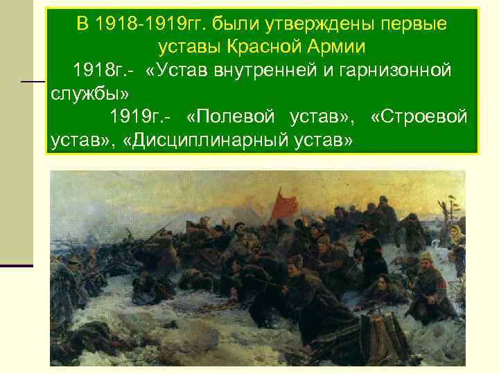 В 1918 -1919 гг. были утверждены первые уставы Красной Армии 1918 г. - «Устав