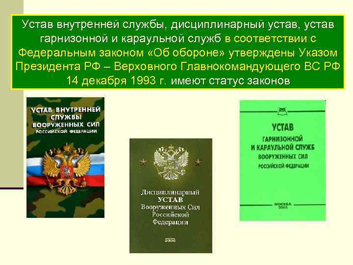 Устав внутренней службы, дисциплинарный устав, устав гарнизонной и караульной служб в соответствии с Федеральным