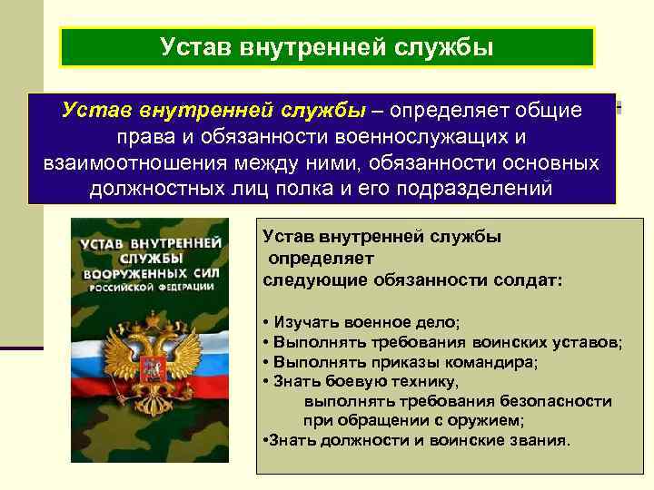 Устав внутренней службы – определяет общие права и обязанности военнослужащих и взаимоотношения между ними,