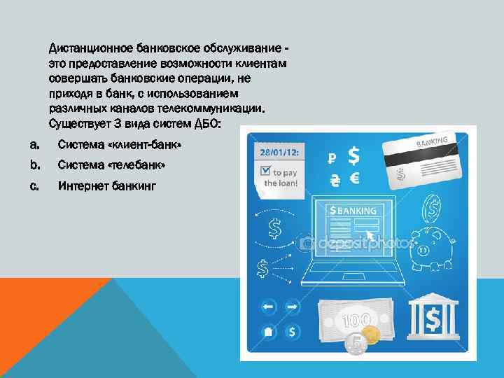 Дистанционное банковское обслуживание это предоставление возможности клиентам совершать банковские операции, не приходя в банк,