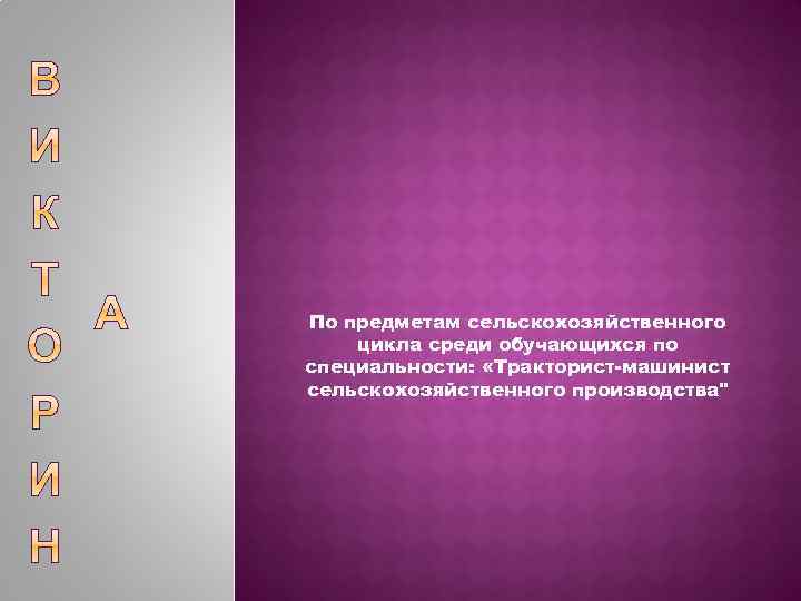 По предметам сельскохозяйственного цикла среди обучающихся по специальности: «Тракторист-машинист сельскохозяйственного производства" 