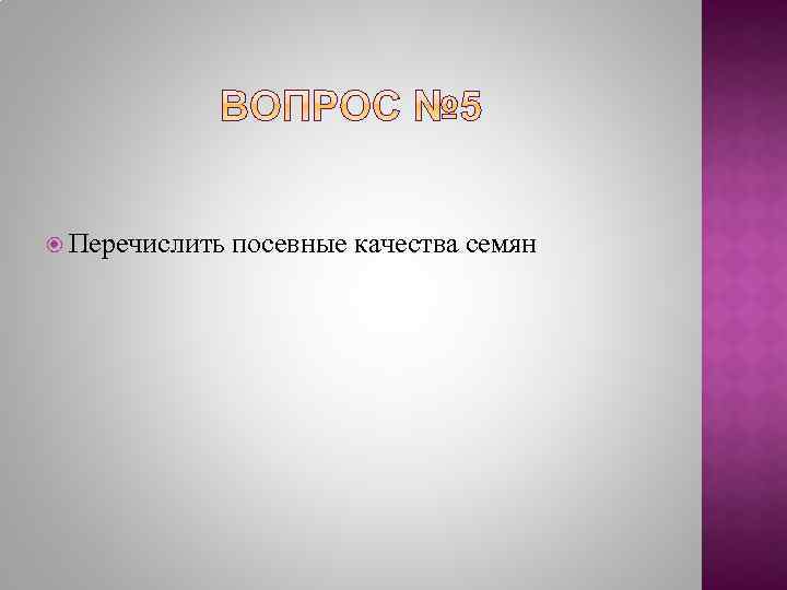  Перечислить посевные качества семян 