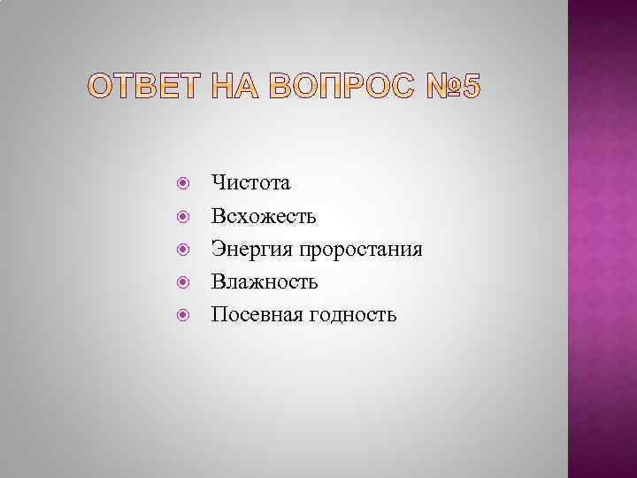  Чистота Всхожесть Энергия проростания Влажность Посевная годность 