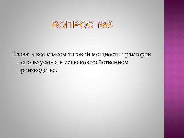 Назвать все классы тяговой мощности тракторов используемых в сельскохозяйственном производстве. 