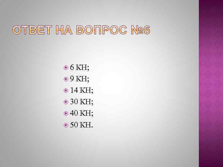  6 КН; 9 КН; 14 КН; 30 КН; 40 КН; 50 КН. 