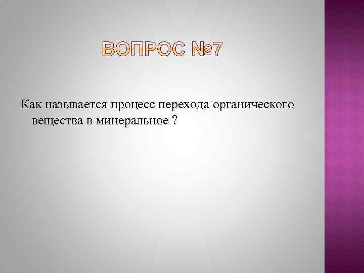 Как называется процесс перехода органического вещества в минеральное ? 