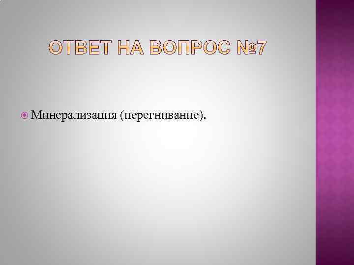  Минерализация (перегнивание). 