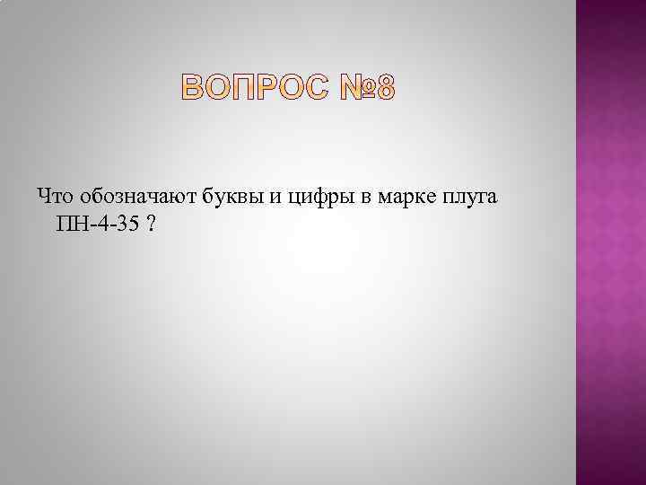 Что обозначают буквы и цифры в марке плуга ПН-4 -35 ? 