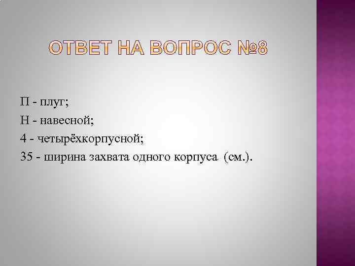 П - плуг; Н - навесной; 4 - четырёхкорпусной; 35 - ширина захвата одного