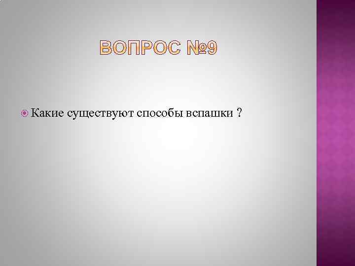  Какие существуют способы вспашки ? 