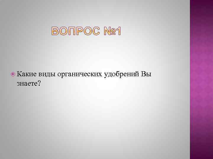  Какие виды органических удобрений Вы знаете? 