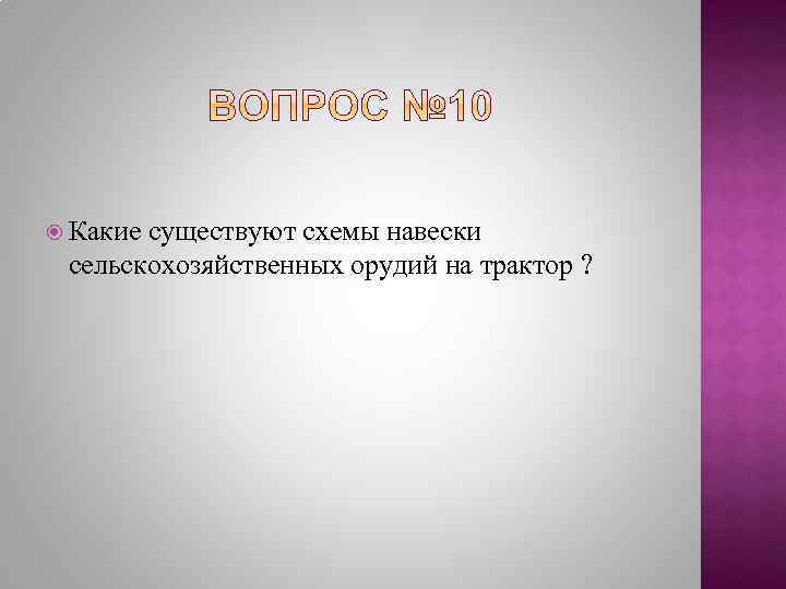  Какие существуют схемы навески сельскохозяйственных орудий на трактор ? 