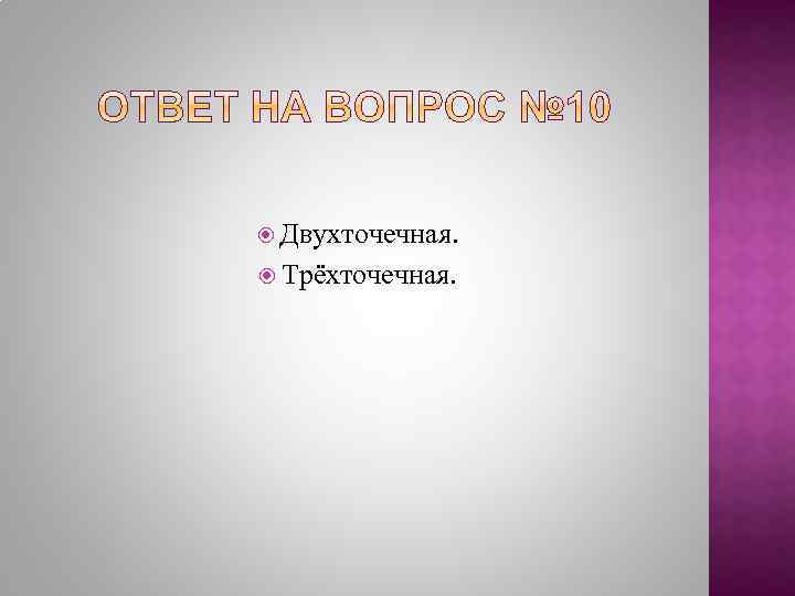  Двухточечная. Трёхточечная. 