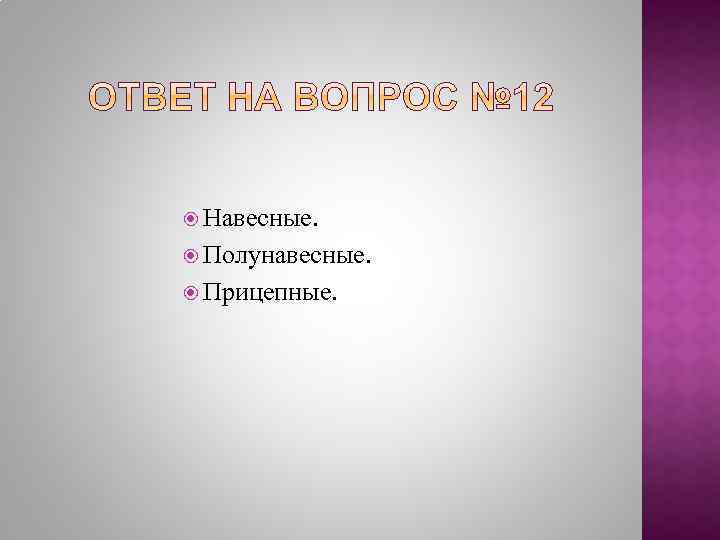  Навесные. Полунавесные. Прицепные. 