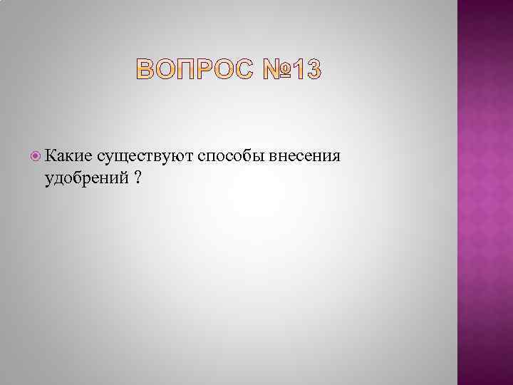  Какие существуют способы внесения удобрений ? 