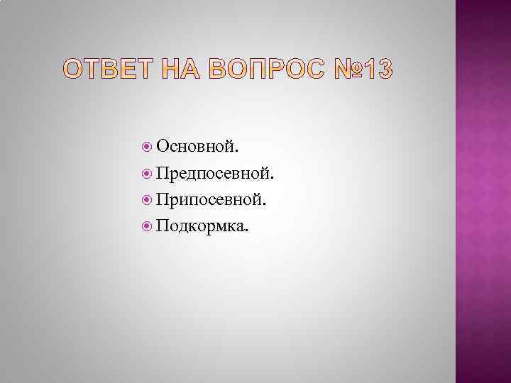  Основной. Предпосевной. Припосевной. Подкормка. 