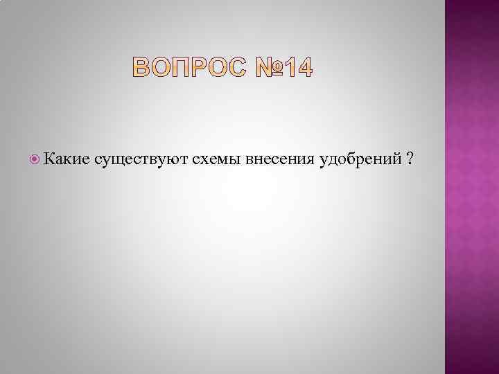  Какие существуют схемы внесения удобрений ? 