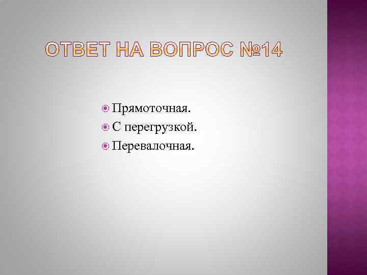  Прямоточная. С перегрузкой. Перевалочная. 