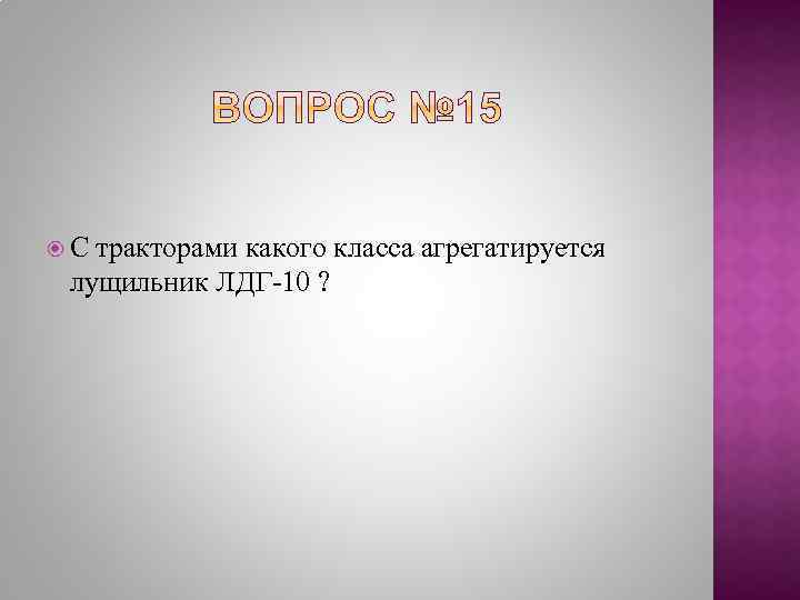  С тракторами какого класса агрегатируется лущильник ЛДГ-10 ? 