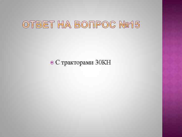  С тракторами 30 КН 