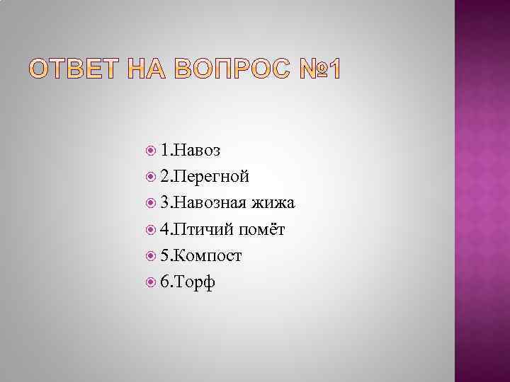  1. Навоз 2. Перегной 3. Навозная жижа 4. Птичий помёт 5. Компост 6.