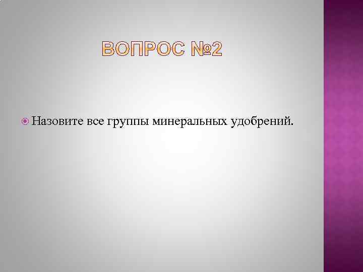  Назовите все группы минеральных удобрений. 