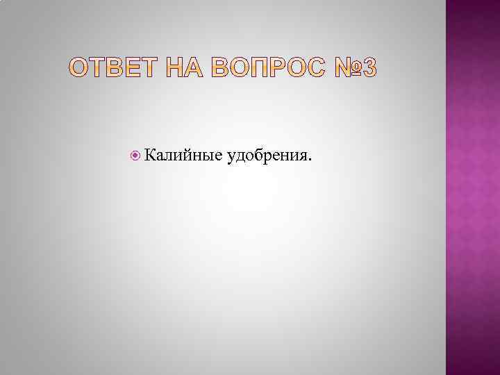  Калийные удобрения. 