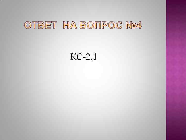 КС-2, 1 