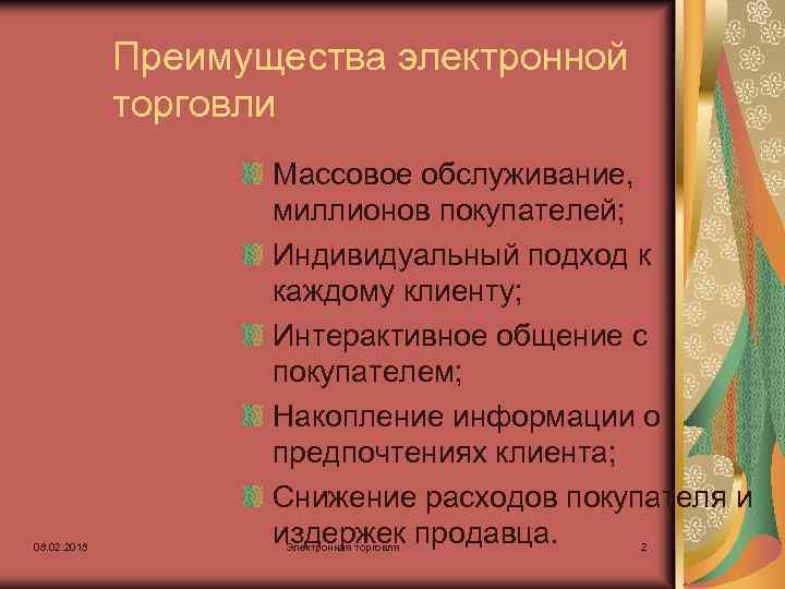 Преимущества электронной торговли 08. 02. 2018 Массовое обслуживание, миллионов покупателей; Индивидуальный подход к каждому
