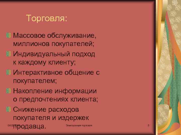Торговля: Массовое обслуживание, миллионов покупателей; Индивидуальный подход к каждому клиенту; Интерактивное общение с покупателем;