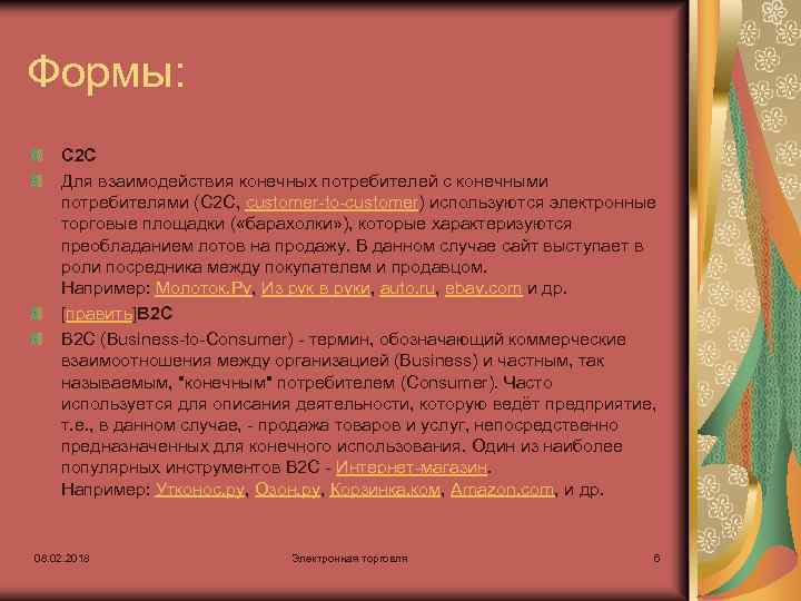 Формы: C 2 C Для взаимодействия конечных потребителей с конечными потребителями (C 2 C,