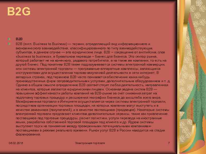 B 2 G B 2 B (англ. Business to Business) — термин, определяющий вид