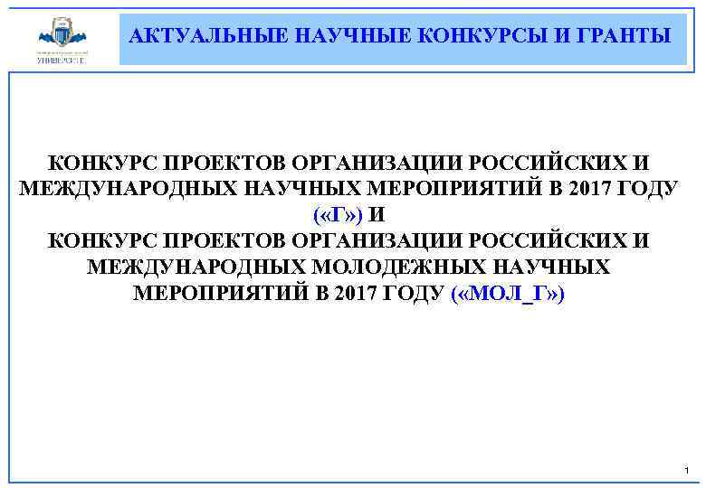 АКТУАЛЬНЫЕ НАУЧНЫЕ КОНКУРСЫ И ГРАНТЫ КОНКУРС ПРОЕКТОВ ОРГАНИЗАЦИИ РОССИЙСКИХ И МЕЖДУНАРОДНЫХ НАУЧНЫХ МЕРОПРИЯТИЙ В