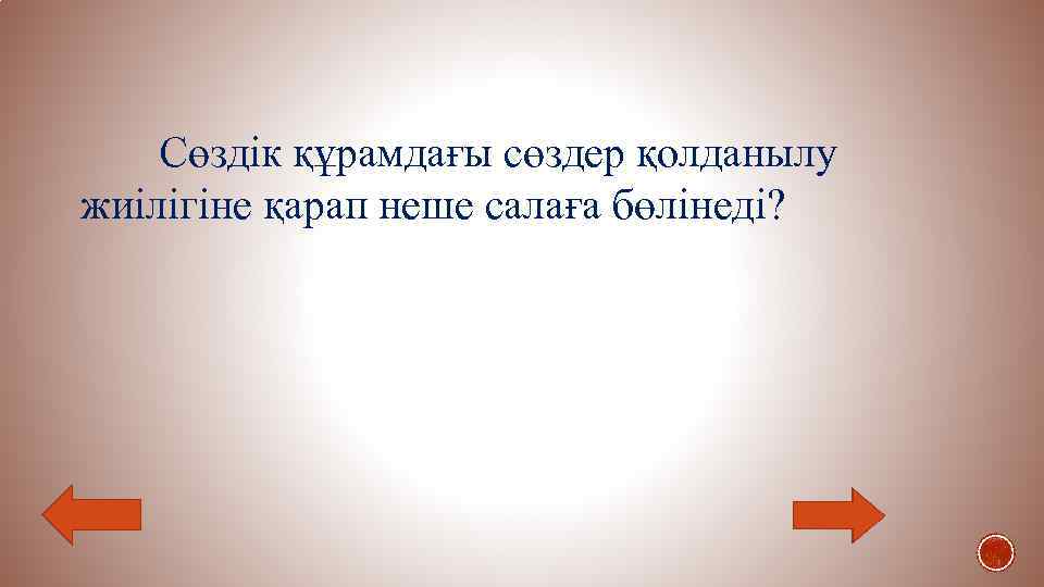 Сөздік құрамдағы сөздер қолданылу жиілігіне қарап неше салаға бөлінеді? 