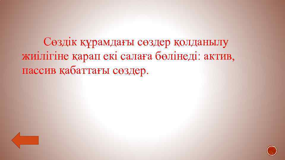 Сөздік құрамдағы сөздер қолданылу жиілігіне қарап екі салаға бөлінеді: актив, пассив қабаттағы сөздер. 