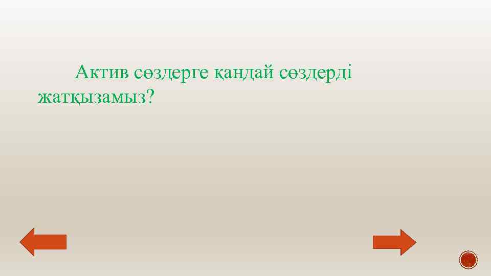 Актив сөздерге қандай сөздерді жатқызамыз? 