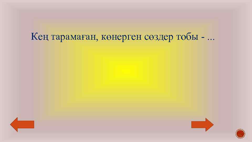 Кең тарамаған, көнерген сөздер тобы -. . . 