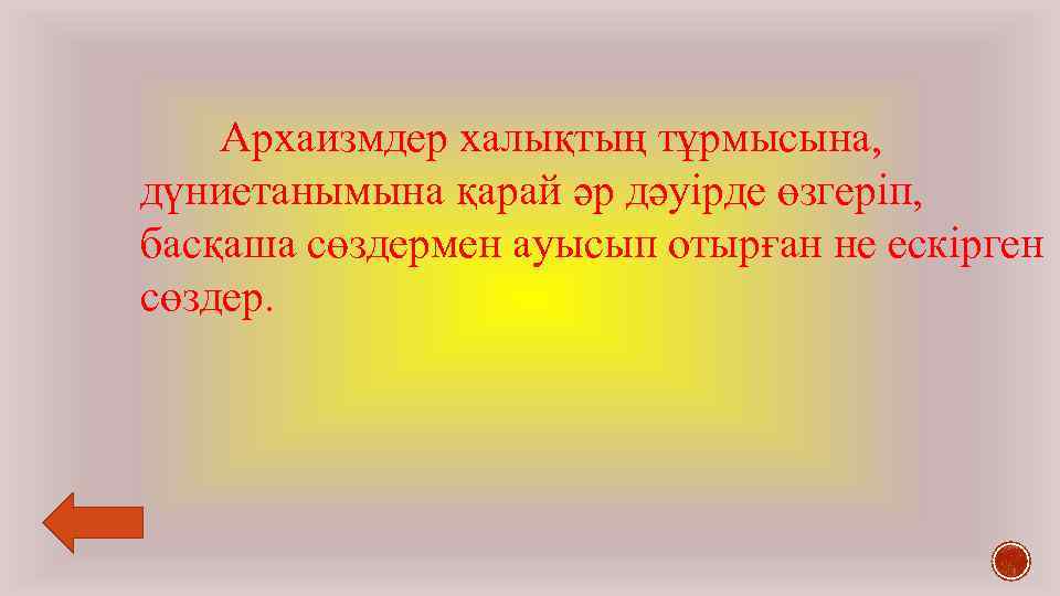 Архаизмдер халықтың тұрмысына, дүниетанымына қарай әр дәуірде өзгеріп, басқаша сөздермен ауысып отырған не ескірген