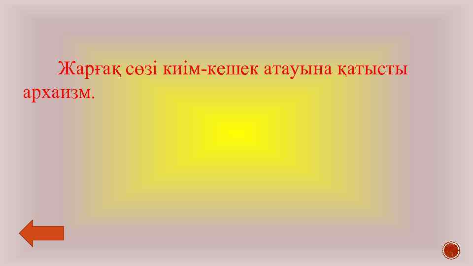 Жарғақ сөзі киім-кешек атауына қатысты архаизм. 