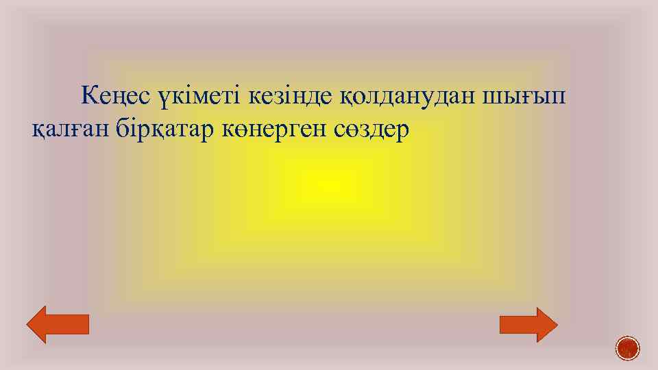 Кеңес үкіметі кезінде қолданудан шығып қалған бірқатар көнерген сөздер 
