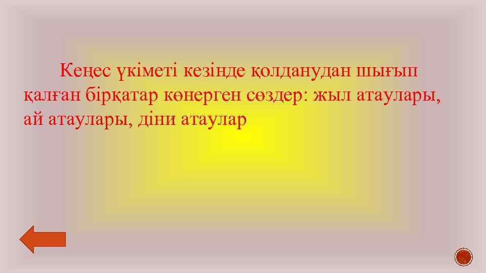 Кеңес үкіметі кезінде қолданудан шығып қалған бірқатар көнерген сөздер: жыл атаулары, ай атаулары, діни