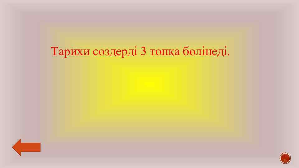 Тарихи сөздерді 3 топқа бөлінеді. 