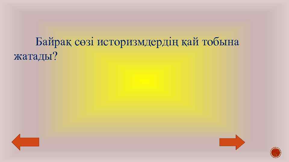 Байрақ сөзі историзмдердің қай тобына жатады? 