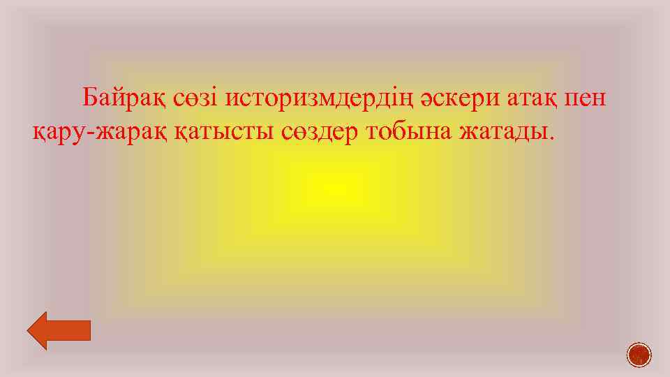 Байрақ сөзі историзмдердің әскери атақ пен қару-жарақ қатысты сөздер тобына жатады. 