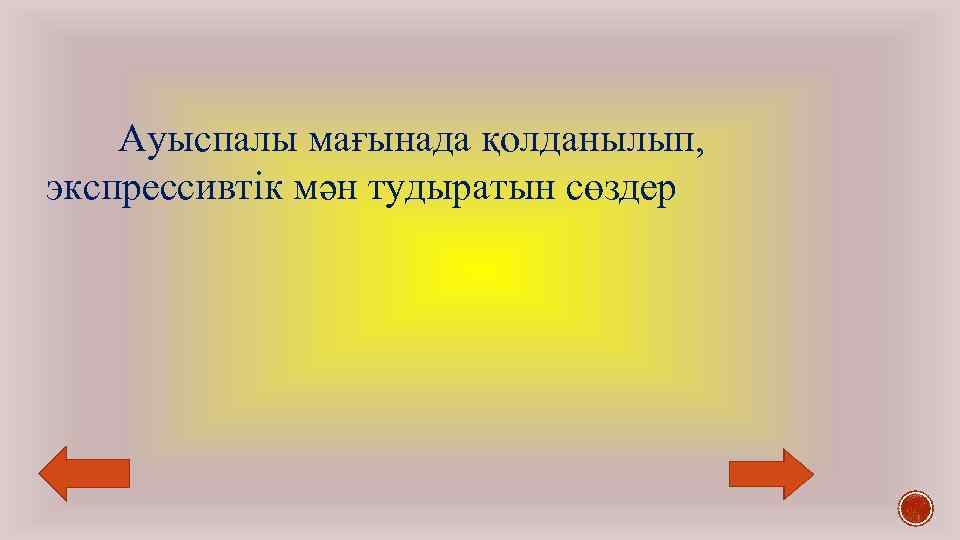 Ауыспалы мағынада қолданылып, экспрессивтік мән тудыратын сөздер 