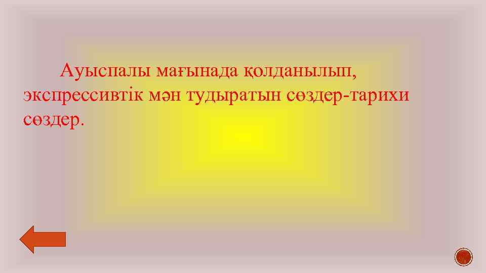 Ауыспалы мағынада қолданылып, экспрессивтік мән тудыратын сөздер-тарихи сөздер. 