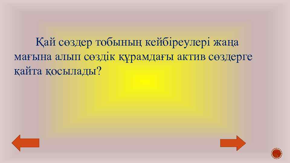 Қай сөздер тобының кейбіреулері жаңа мағына алып сөздік құрамдағы актив сөздерге қайта қосылады? 