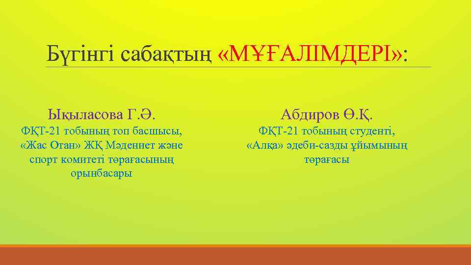 Бүгінгі сабақтың «МҰҒАЛІМДЕРІ» : Ықыласова Г. Ә. Абдиров Ө. Қ. ФҚТ-21 тобының топ басшысы,