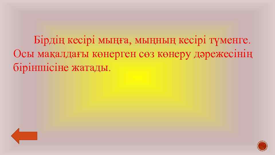 Бірдің кесірі мыңға, мыңның кесірі түменге. Осы мақалдағы көнерген сөз көнеру дәрежесінің біріншісіне жатады.